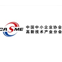 中小企业协会高新技术产业分会 