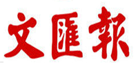文汇报