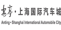 安亭上海国际汽车城