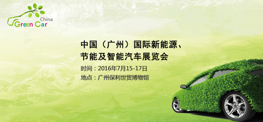 中国（广州）国际新能源、节能及智能汽车展