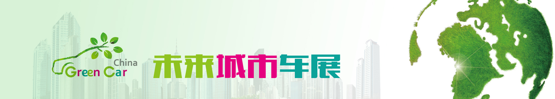中国（广州）国际新能源、节能及智能汽车展 - 车云网