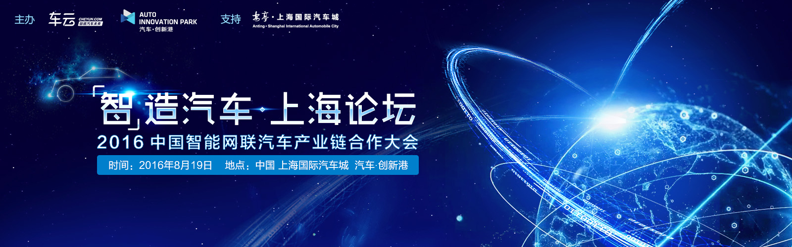2016中国智能网联汽车产业链合作大会 - 车云网
