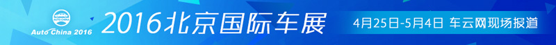 2016北京国际车展.jpg