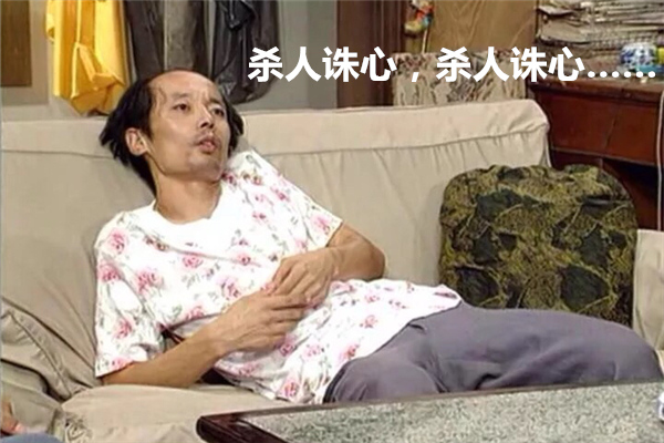 “杀人诛心”是葛优在《让子弹飞》中的台词
