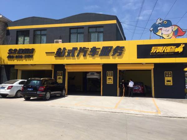 易快修线下s2门店