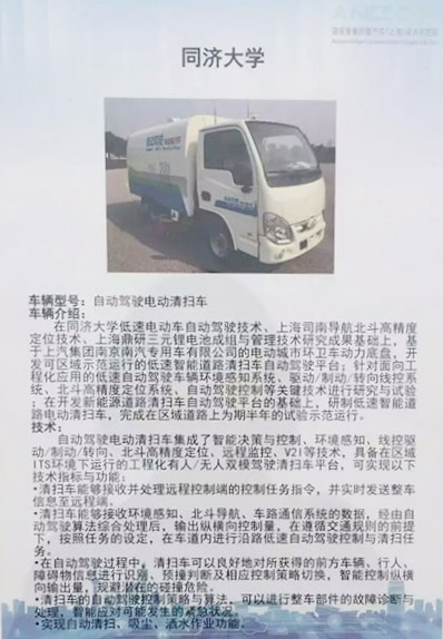 上海汽车城无人驾驶测试基地的开园仪式上，同济大学自动驾驶电动清扫车的相关介绍