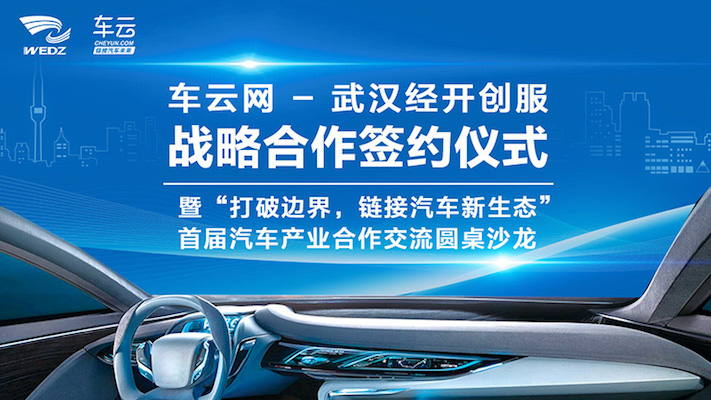 车云与武汉经济技术开发区战略合作